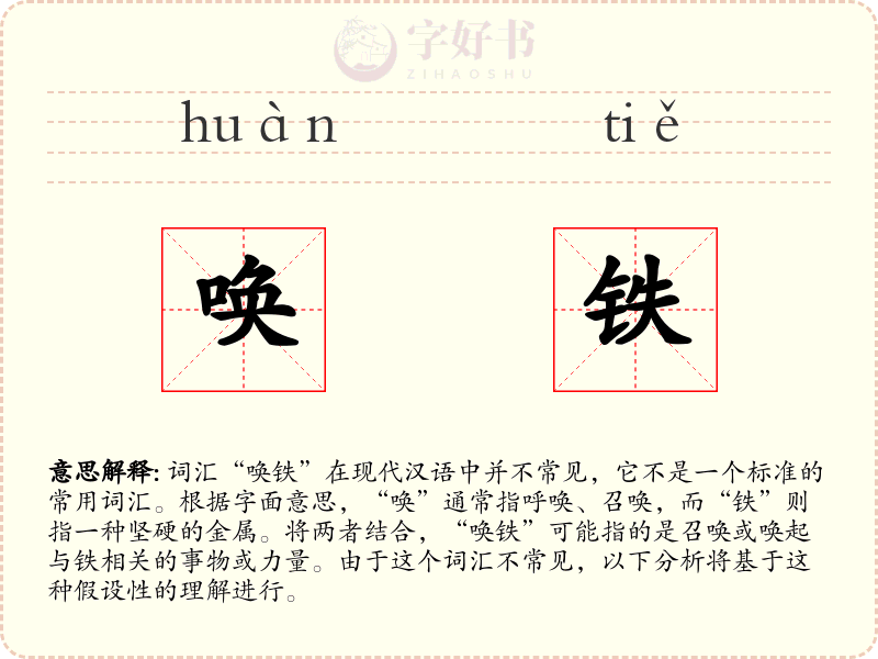 唤铁