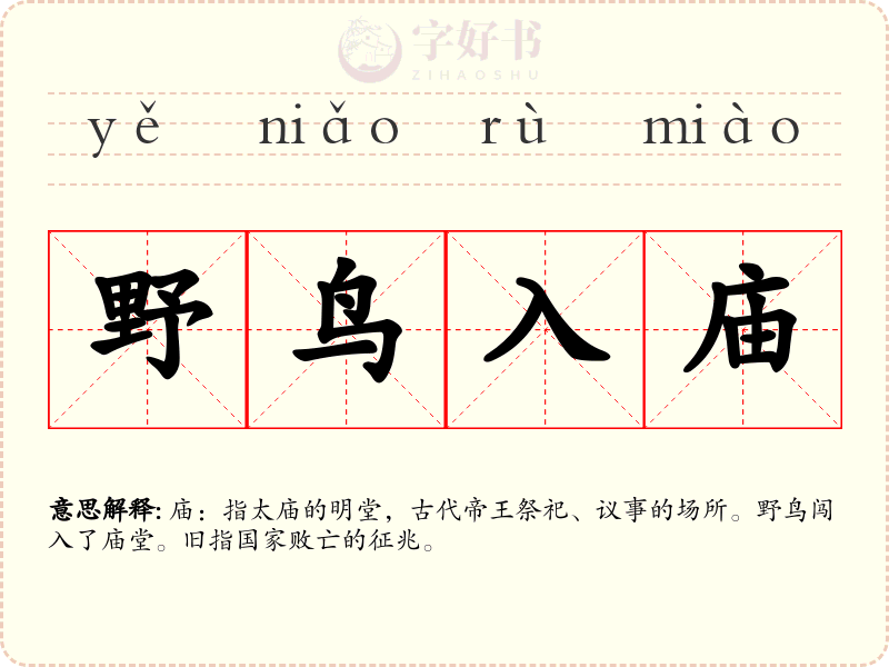 野鸟入庙