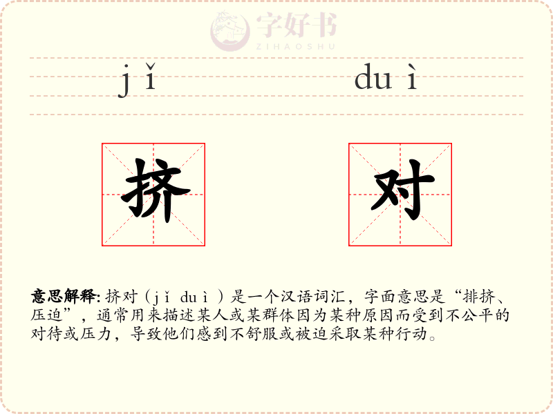 挤对