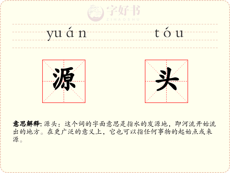 源头
