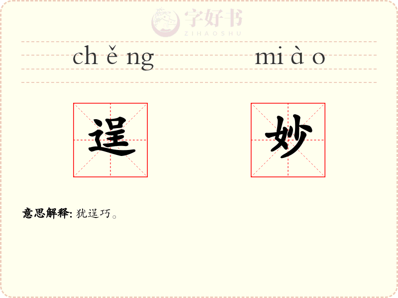 逞妙