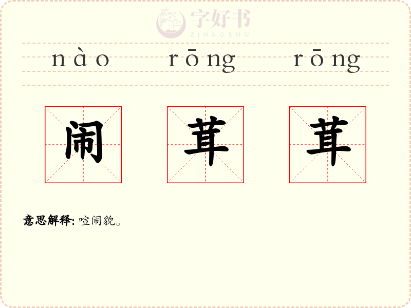 闹茸茸