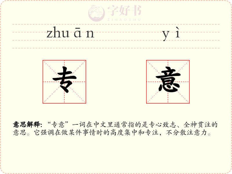 专意