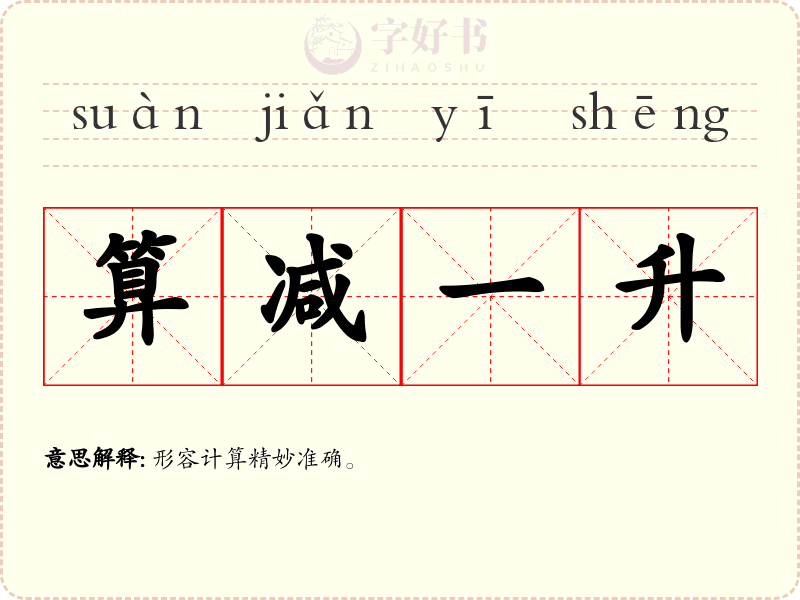 算减一升