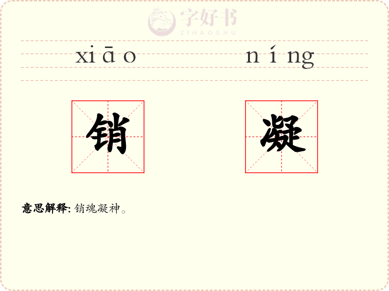 销凝