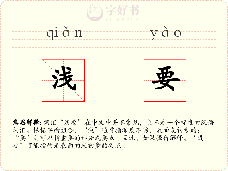浅要
