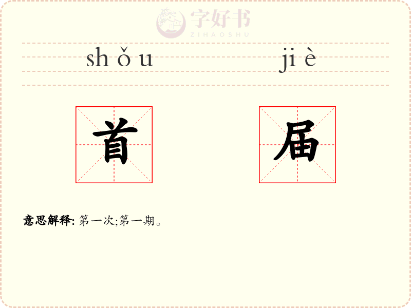 首届