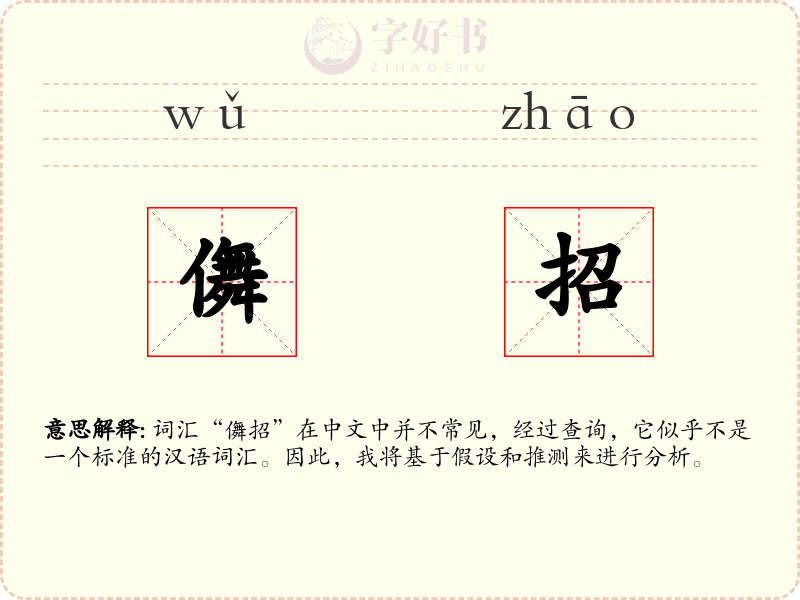 儛招