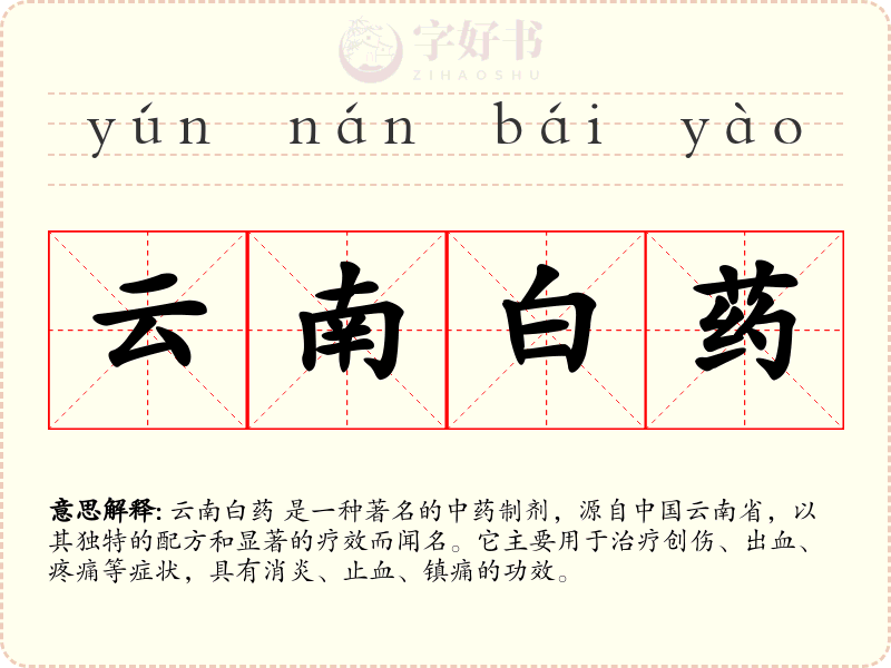 云南白药