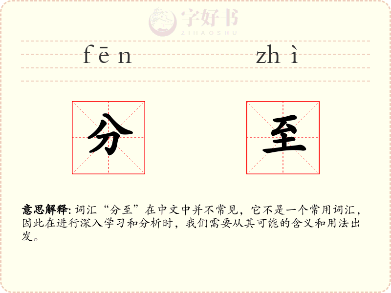 分至