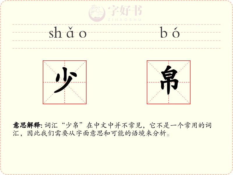 少帛