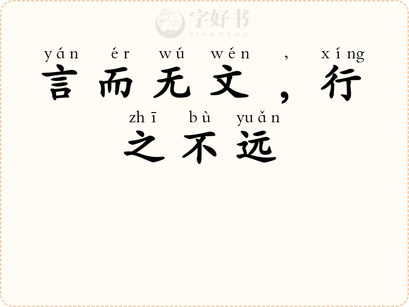 言而无文﹐行之不远
