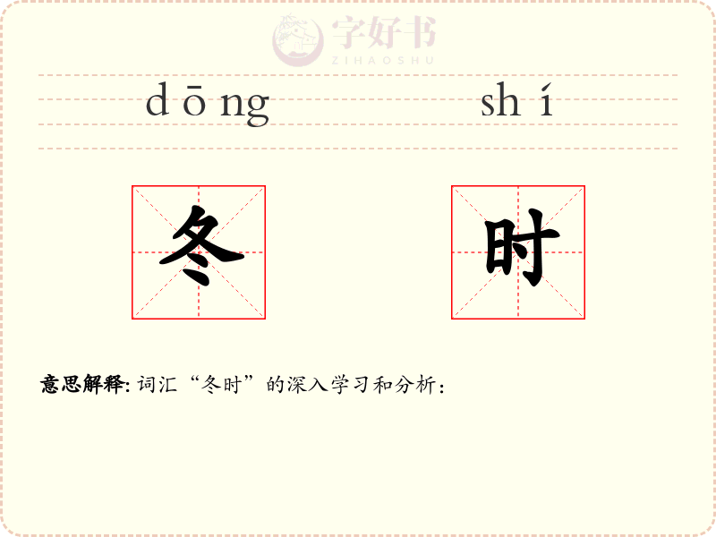 冬时