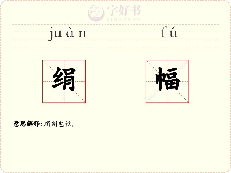 绢幅