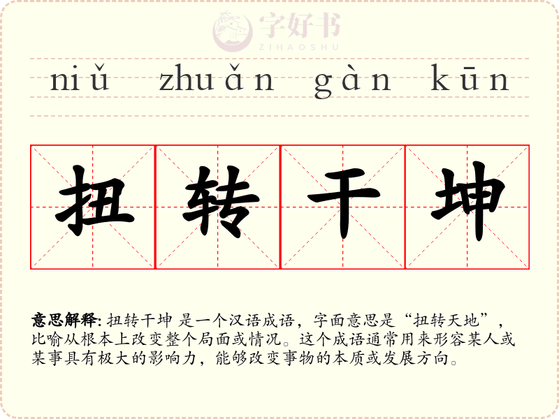 扭转干坤