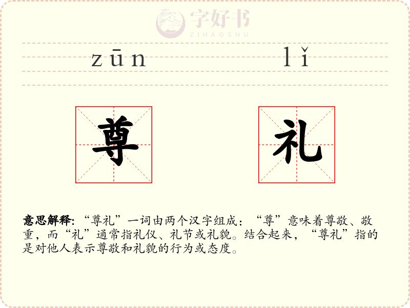 尊礼