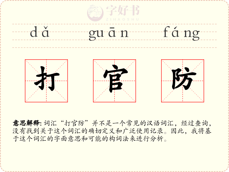 打官防