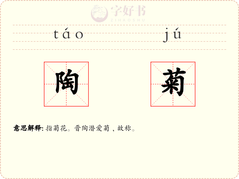 陶菊