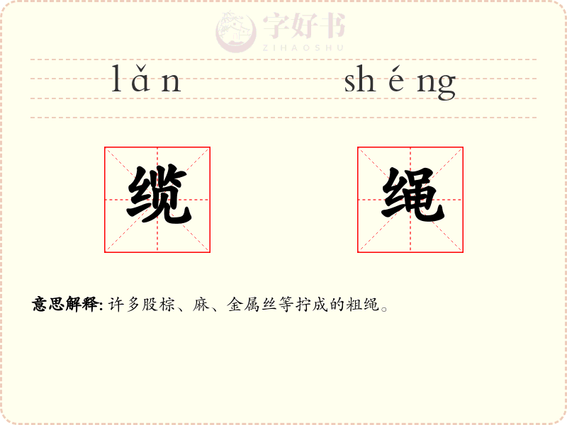 缆绳