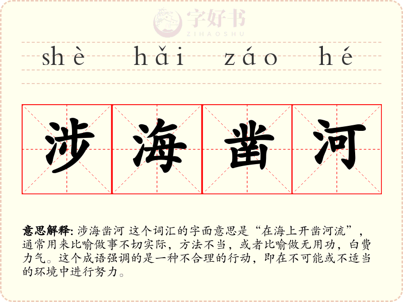 涉海凿河