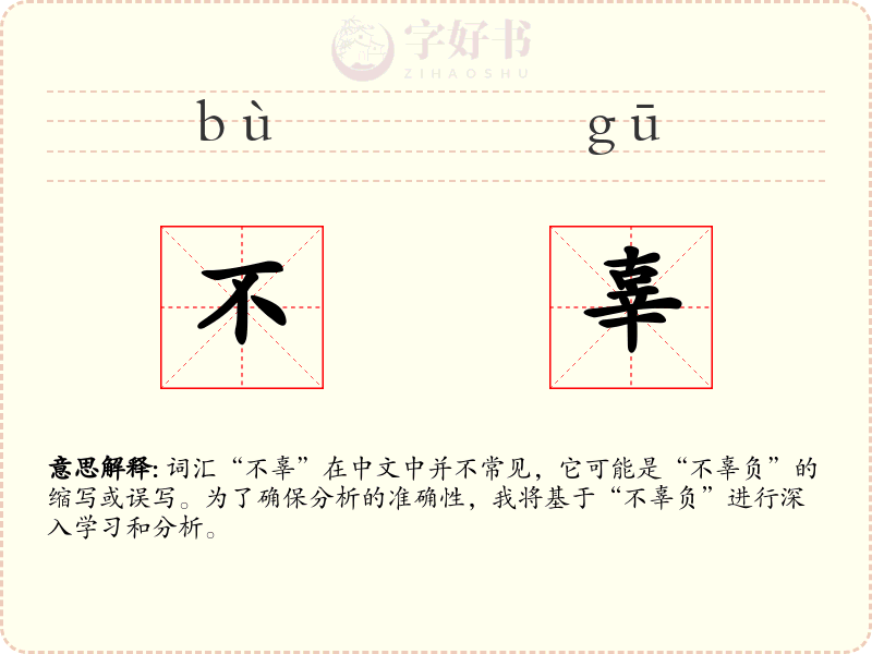 不辜