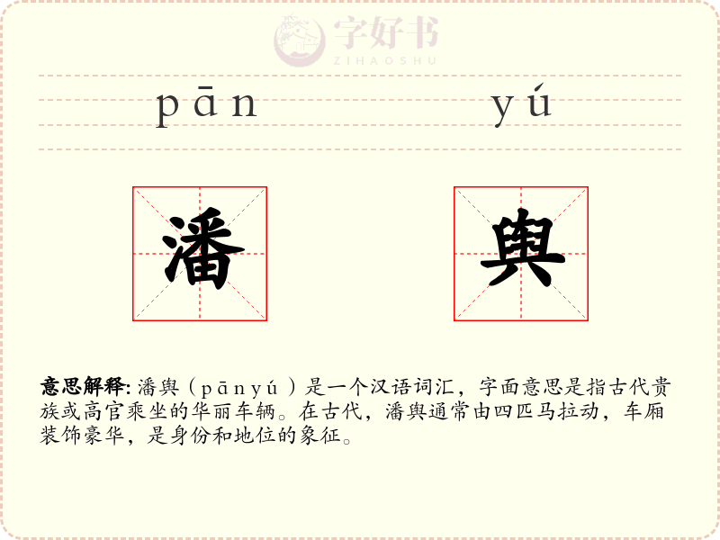 潘舆