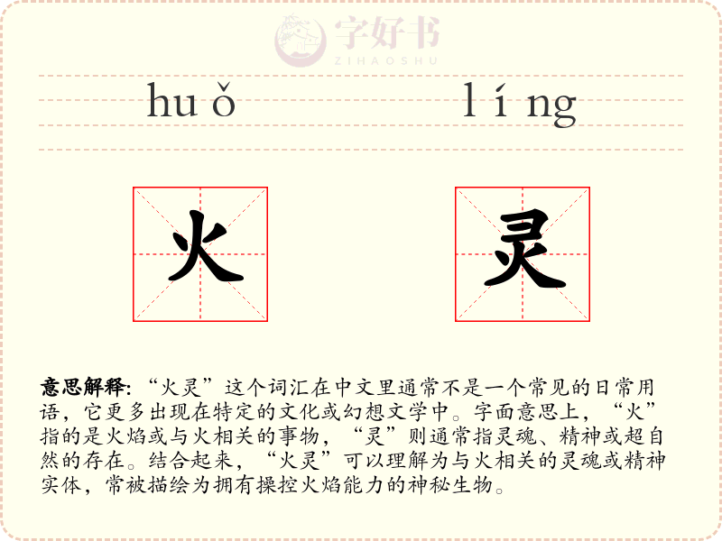 火灵