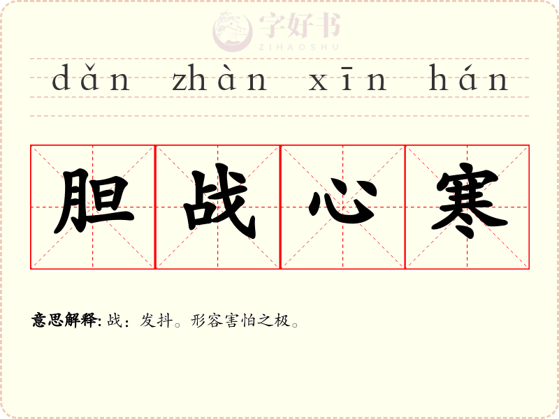 胆战心寒