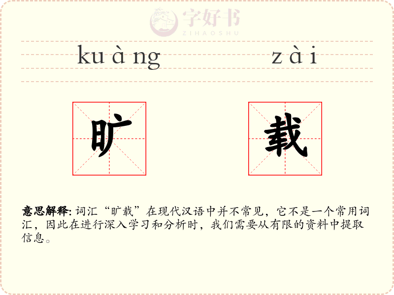 旷载