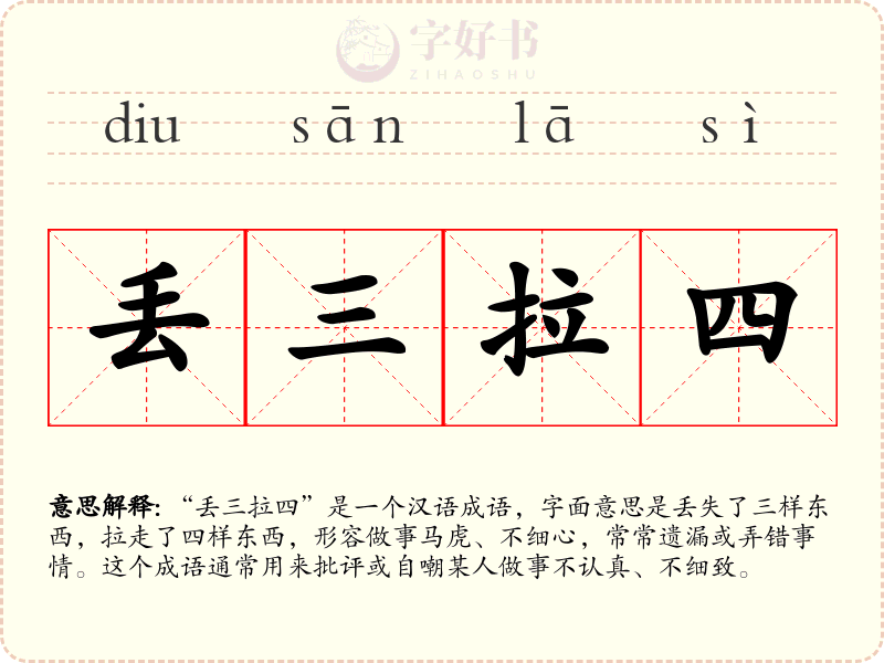 丢三拉四