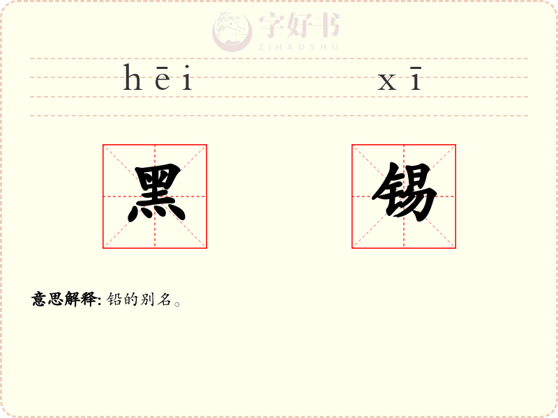 黑锡