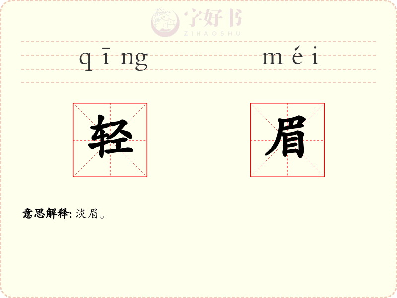轻眉