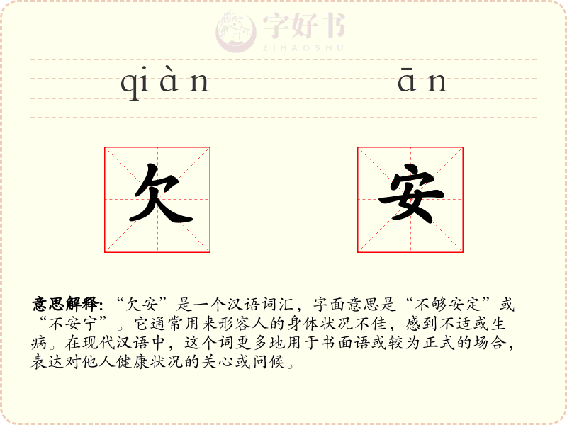 欠安