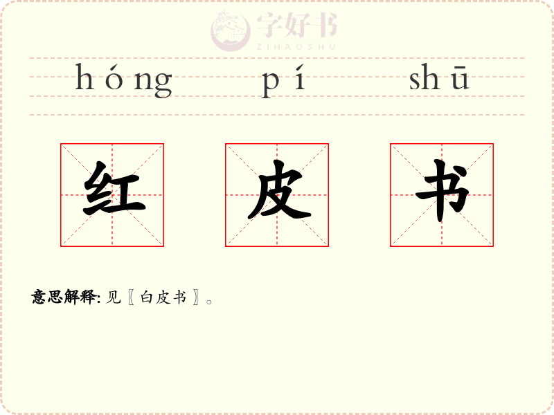 红皮书