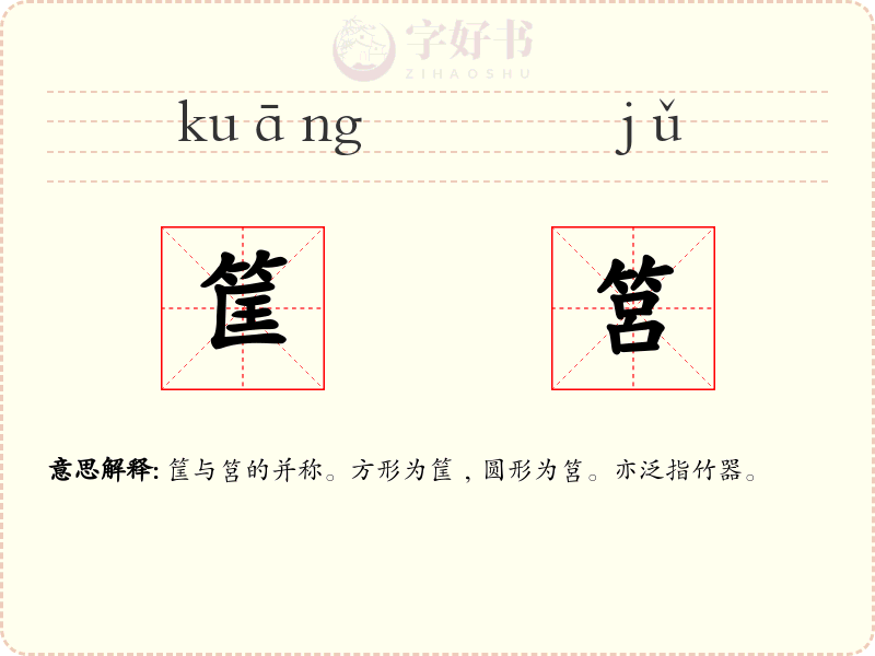 筐筥