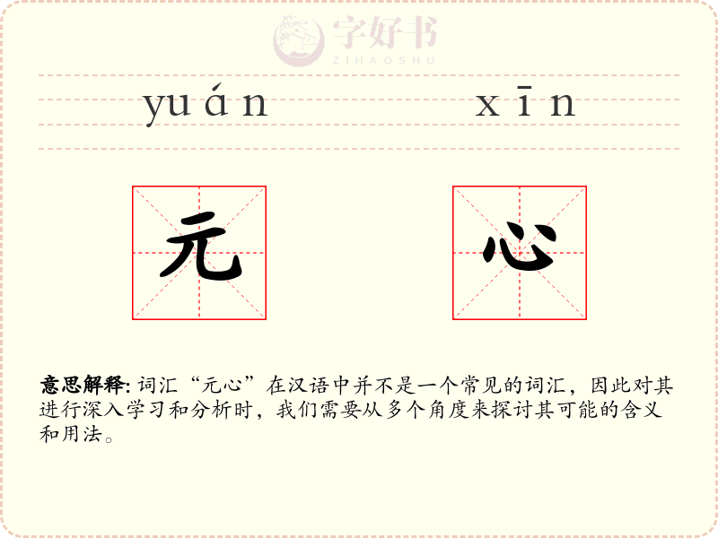 元心