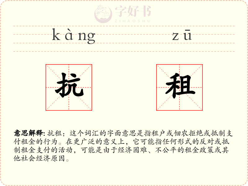 抗租