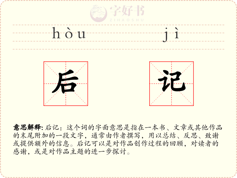 后记