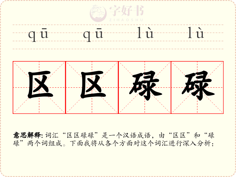 区区碌碌