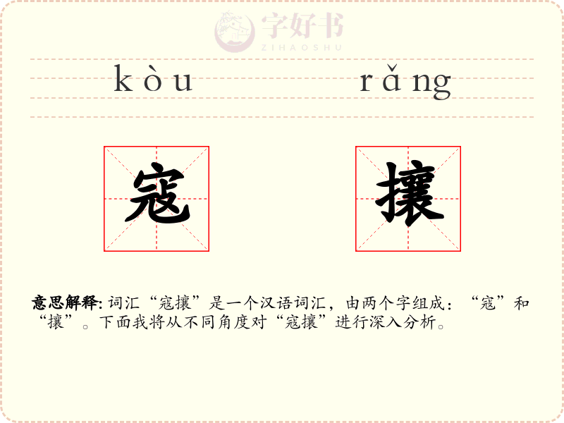寇攘