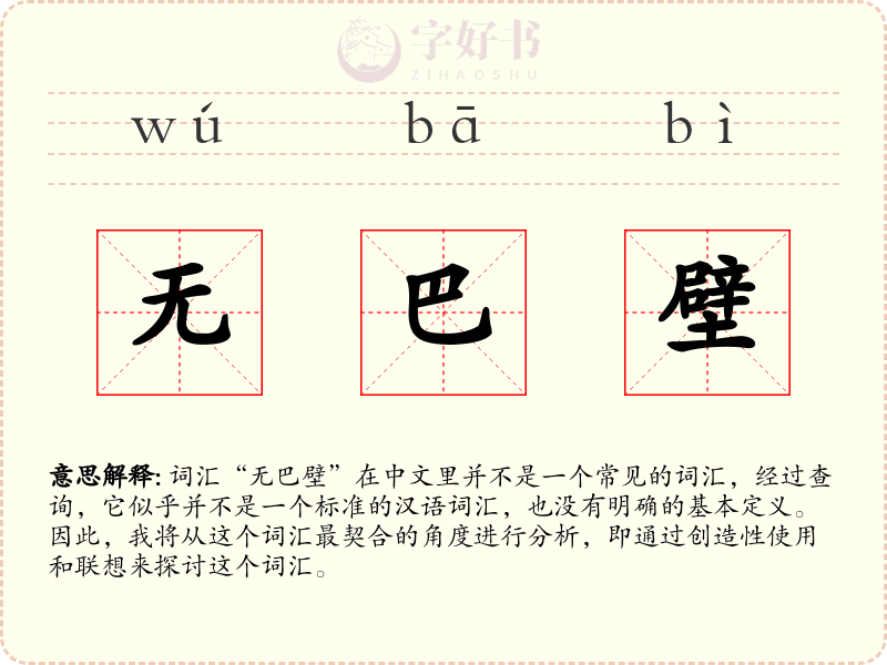 无巴壁