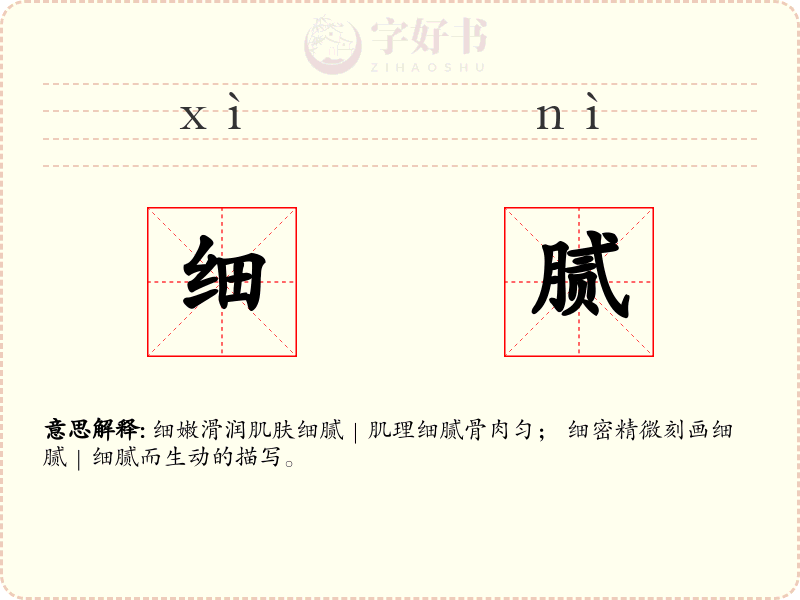 细腻