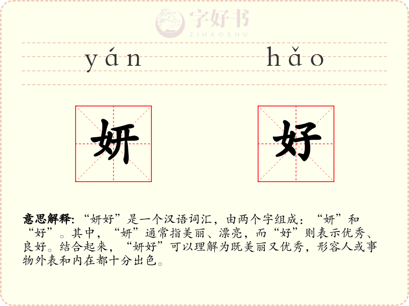 妍好