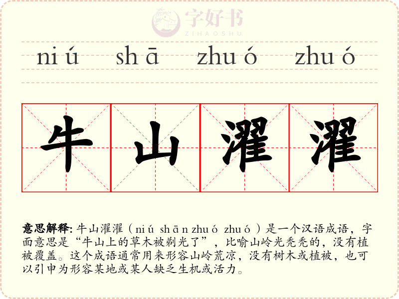 牛山濯濯