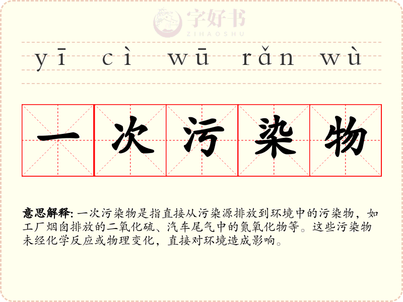 一次污染物