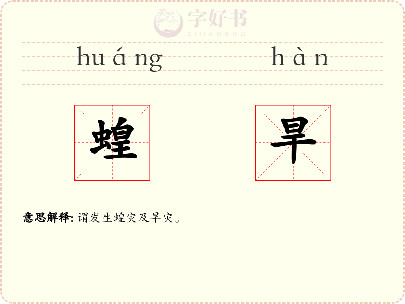 蝗旱