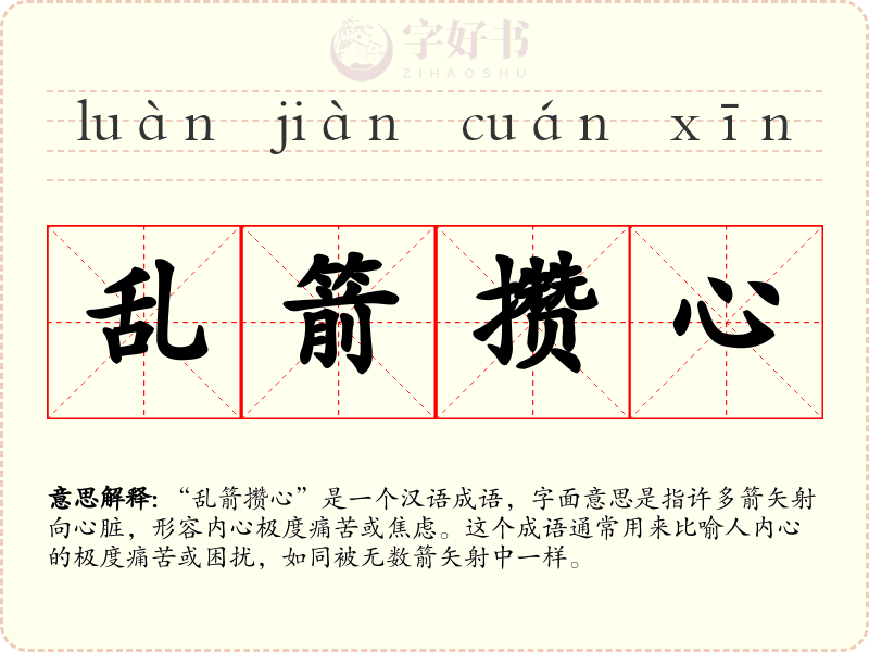 乱箭攒心
