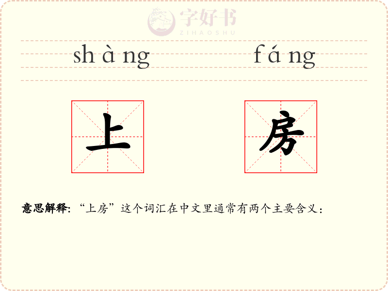上房