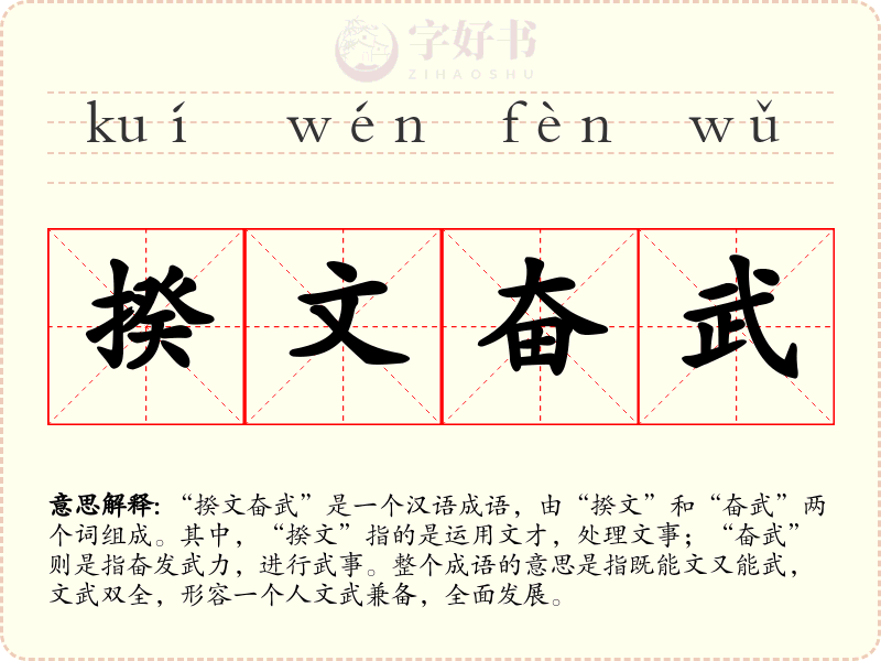 揆文奋武
