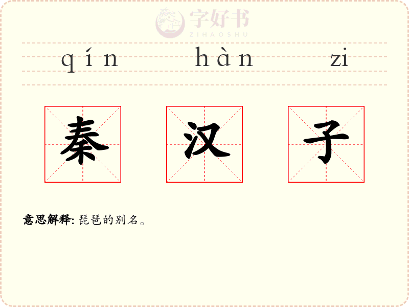 秦汉子